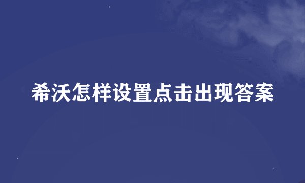 希沃怎样设置点击出现答案