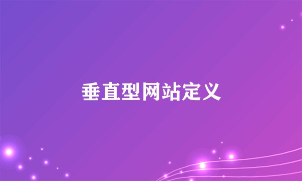 垂直型网站定义
