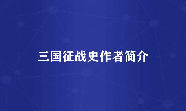 三国征战史作者简介