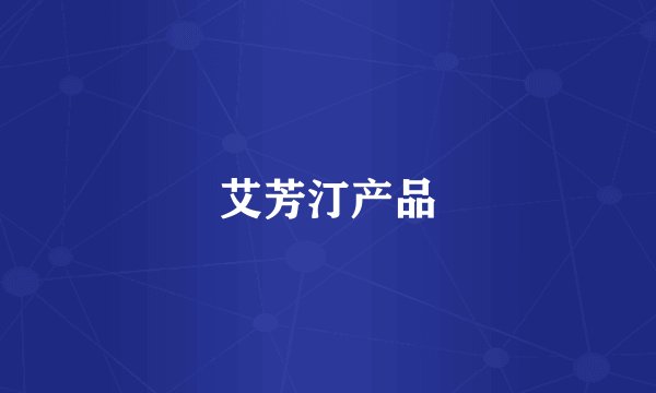 艾芳汀产品