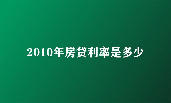 2010年房贷利率是多少