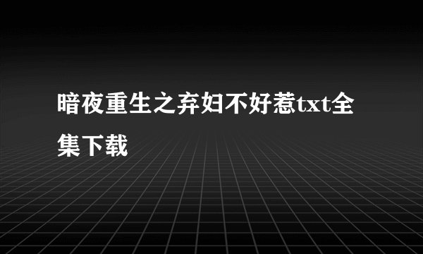 暗夜重生之弃妇不好惹txt全集下载