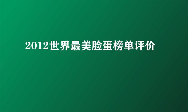 2012世界最美脸蛋榜单评价