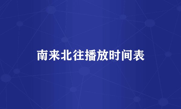 南来北往播放时间表