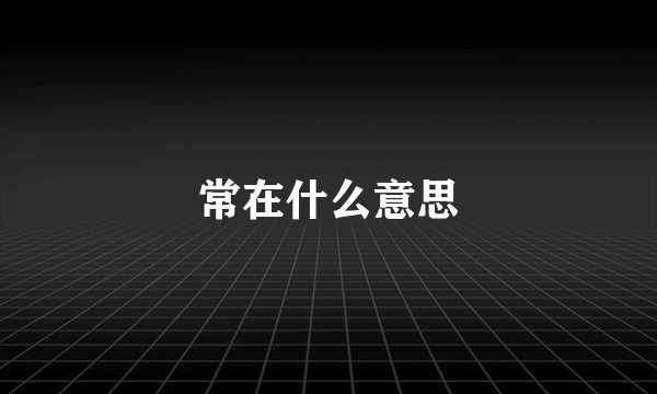 常在什么意思