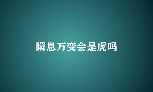 瞬息万变会是虎吗