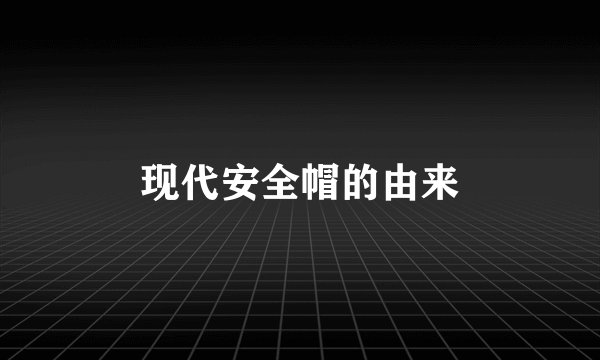 现代安全帽的由来