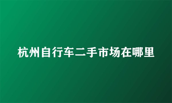 杭州自行车二手市场在哪里
