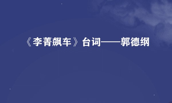 《李菁飙车》台词——郭德纲