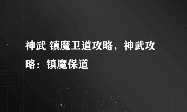 神武 镇魔卫道攻略，神武攻略：镇魔保道