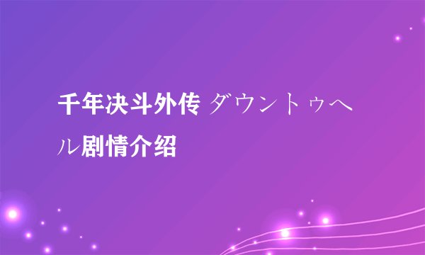 千年决斗外传 ダウントゥヘル剧情介绍