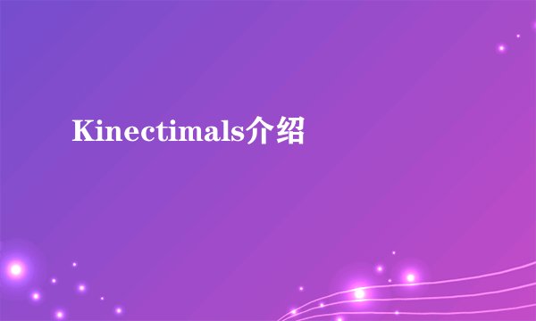 Kinectimals介绍