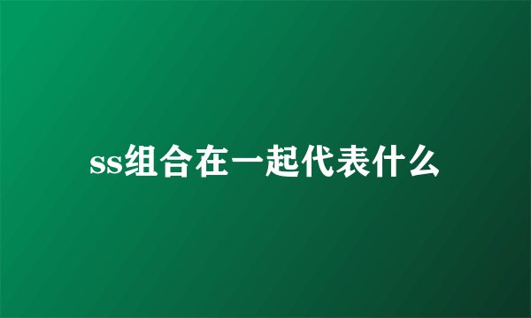 ss组合在一起代表什么