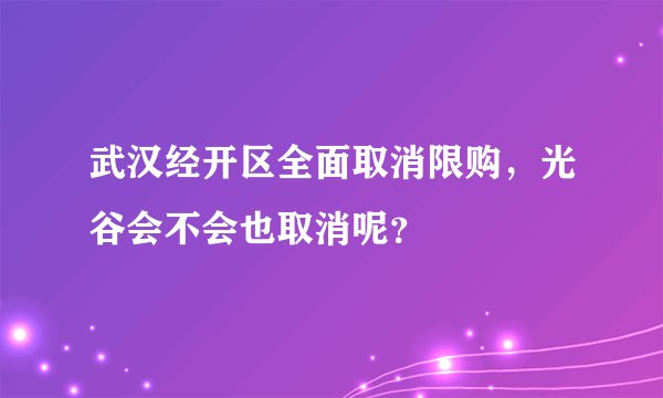 武汉经开区全面取消限购，光谷会不会也取消呢？