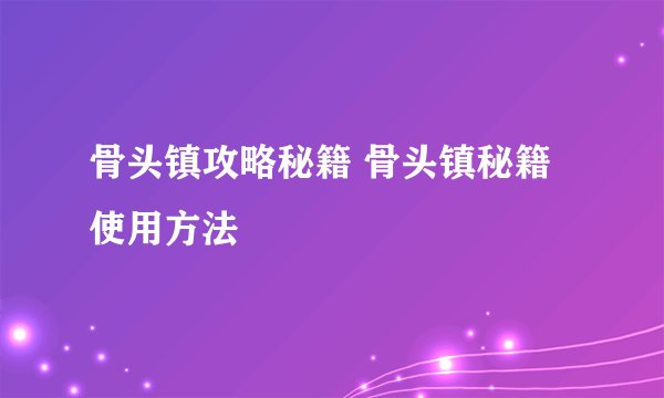 骨头镇攻略秘籍 骨头镇秘籍使用方法