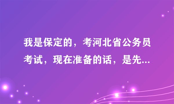 我是保定的，考河北省公务员考试，现在准备的话，是先看书好，还是先报班好？华图的培训班怎么样？