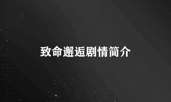 致命邂逅剧情简介