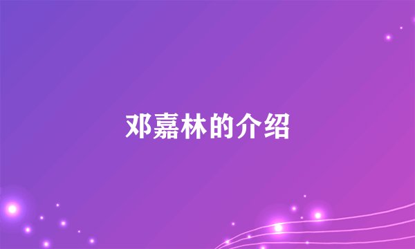 邓嘉林的介绍