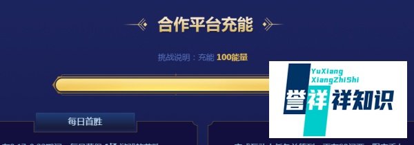 LOL七周年战斗之夜合作平台充能怎么完成