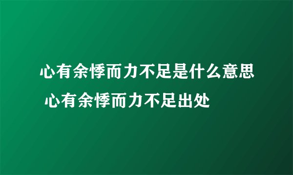 心有余悸而力不足是什么意思 心有余悸而力不足出处