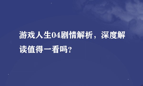 游戏人生04剧情解析，深度解读值得一看吗？