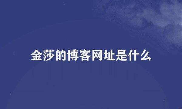 金莎的博客网址是什么