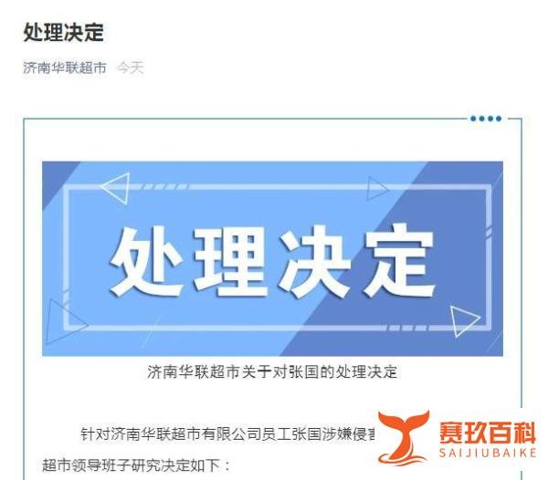 济南华联辞退涉侵害他人员工 这是咋情况？