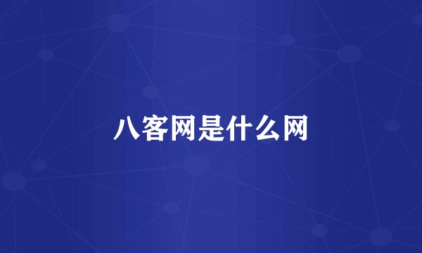 八客网是什么网