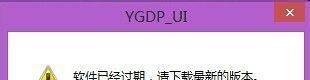 解决YGDP“软件已过期，请下载最新版本”的方法