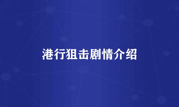 港行狙击剧情介绍