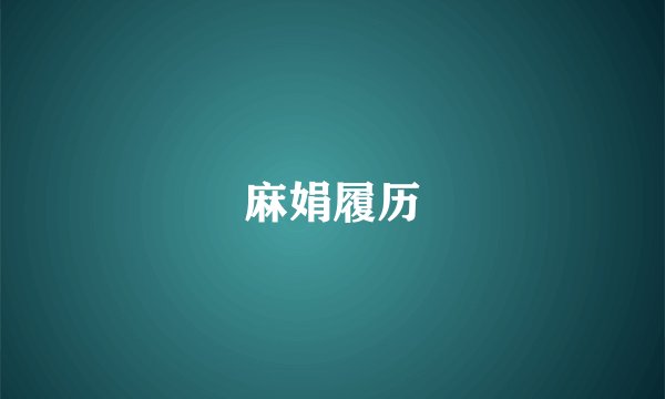 麻娟履历