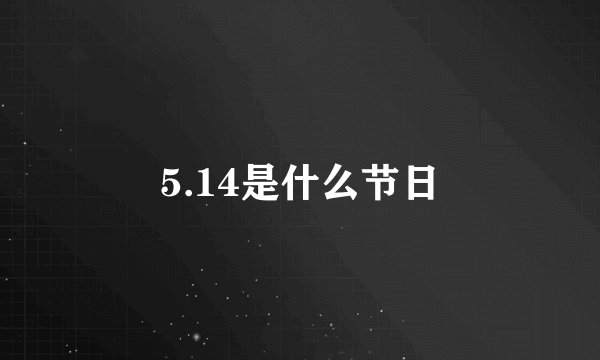 5.14是什么节日