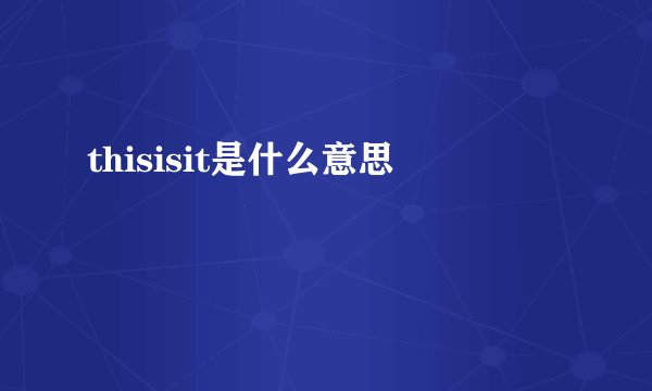 thisisit是什么意思