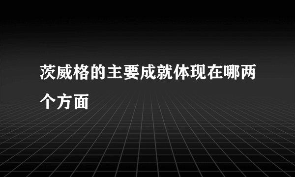 茨威格的主要成就体现在哪两个方面