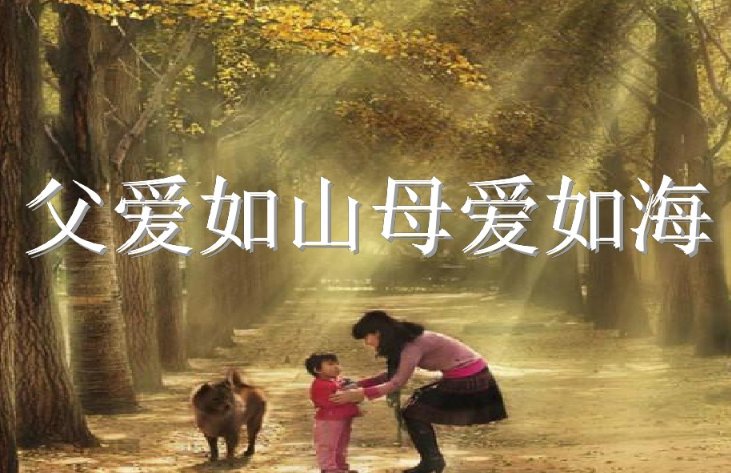 “父爱如山母爱如海”出自哪里?