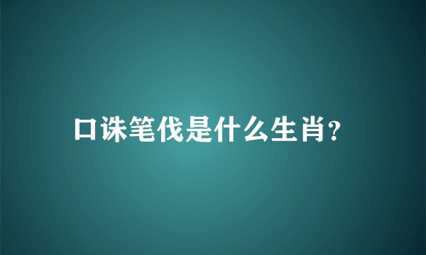 口诛笔伐是什么生肖？