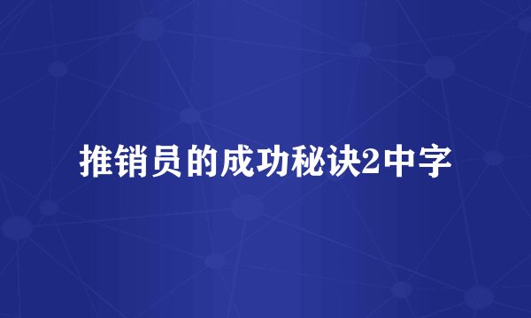 推销员的成功秘诀2中字