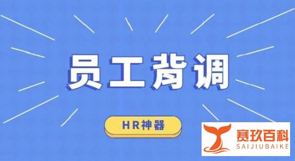 腾讯阿里这类公司是如何做员工背景调查的？