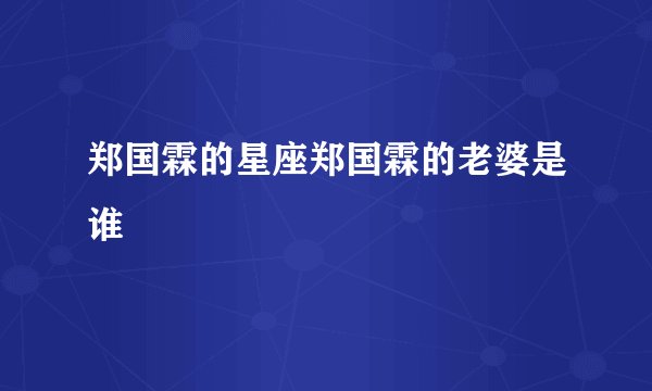 郑国霖的星座郑国霖的老婆是谁