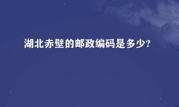 湖北赤壁的邮政编码是多少?