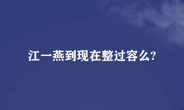 江一燕到现在整过容么?