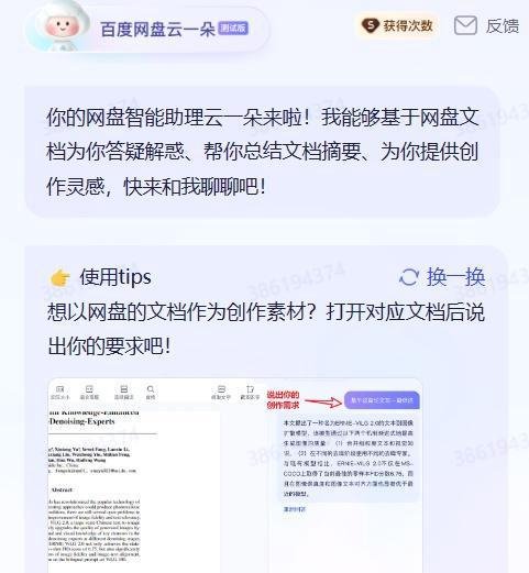 学用系列｜百度网盘上线“云一朵”AI智能助理，全格式文档解读