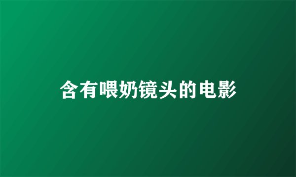 含有喂奶镜头的电影