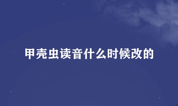甲壳虫读音什么时候改的