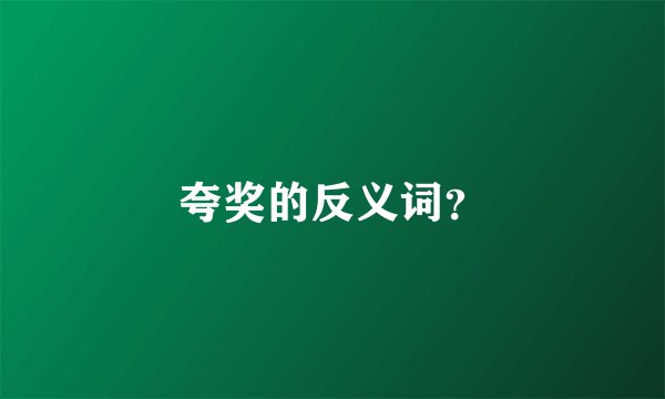 夸奖的反义词？