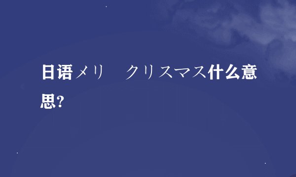 日语メリークリスマス什么意思?
