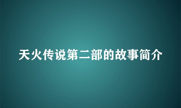 天火传说第二部的故事简介