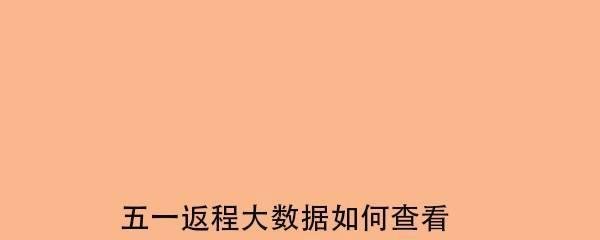 五一返程大数据如何查看