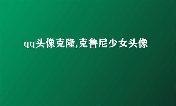qq头像克隆,克鲁尼少女头像