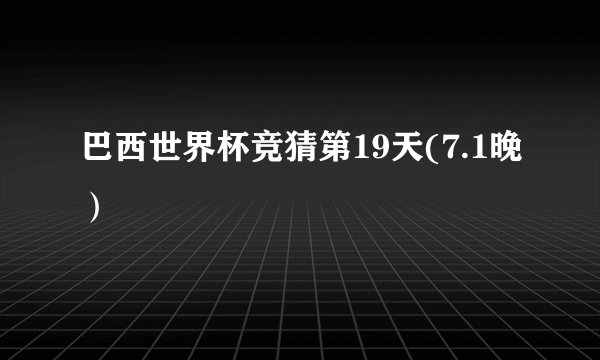 巴西世界杯竞猜第19天(7.1晚）